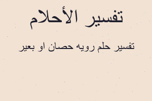 تفسير رويه حصان او بعير في المنام