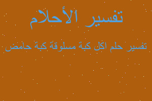 تفسير اكل كبة مسلوقة كبة حامض في المنام