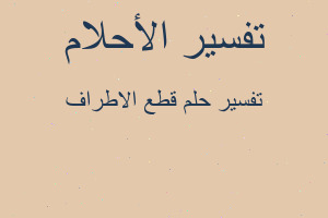 تفسير قطع الاطراف في المنام