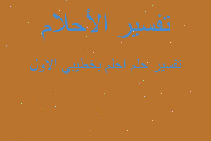 تفسير احلم بخطيبي الاول في المنام