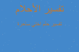 تفسير اختي ساحرة في المنام