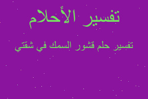 تفسير قشور السمك في شقتي في المنام