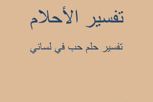 تفسير حب في لساني في المنام