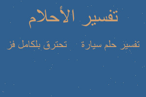 تفسير سيارة 🚗 تحترق بلكامل فز في المنام