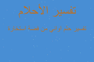 تفسير اواني من فضة استخارة في المنام تفسير اواني من فضة استخارة في المنام