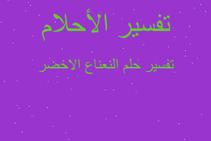 تفسير النعناع الاخضر في المنام