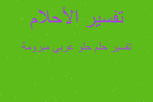 تفسير حلو عربي مبرومة في المنام تفسير حلو عربي مبرومة في المنام