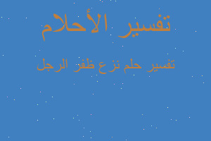 تفسير نزع ظفر الرجل في المنام