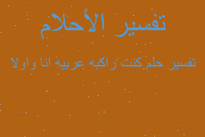 تفسير كنت راكبه عربيه انا واولا في المنام تفسير كنت راكبه عربيه انا واولا في المنام