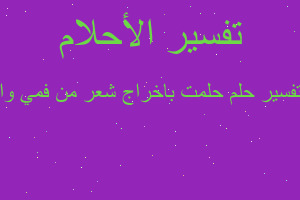 تفسير حلمت باخراج شعر من فمي وا في المنام