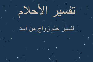 تفسير زواج من اسد في المنام