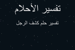 تفسير كشف الرجل في المنام