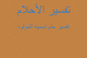 تفسير تسميه المولود في المنام