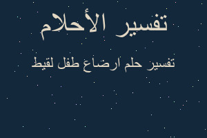 تفسير ارضاع طفل لقيط في المنام