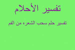 تفسير سحب الشعره من الفم في المنام تفسير سحب الشعره من الفم في المنام