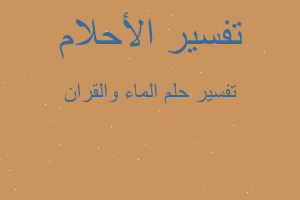 تفسير الماء والقران في المنام