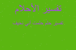 تفسير حلمت أني نحيف في المنام