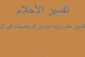 تفسير رؤيه مدرس الرياضيات فى ال في المنام