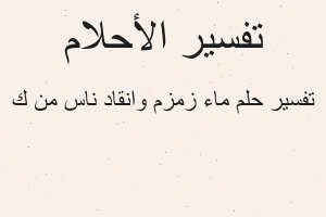 تفسير ماء زمزم وانقاد ناس من ك في المنام تفسير ماء زمزم وانقاد ناس من ك في المنام