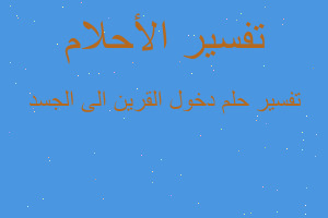 تفسير دخول القرين الى الجسد في المنام