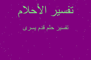 تفسير قدم يسرى في المنام تفسير قدم يسرى في المنام