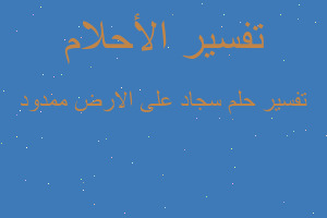 تفسير سجاد على الارض ممدود في المنام