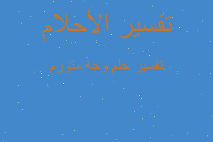 تفسير وجه متورم في المنام تفسير وجه متورم في المنام