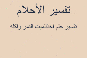تفسير اخذالميت التمر واكله في المنام