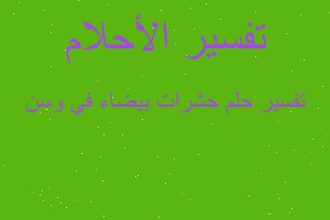 تفسير حشرات بيضاء في وسن في المنام