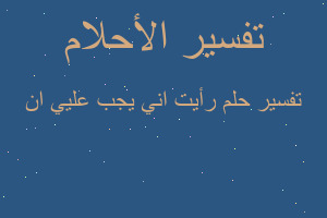 تفسير رأيت اني يجب عليي ان في المنام