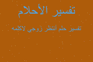 تفسير أنتظر زوجي لاكلمه في المنام