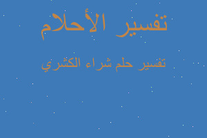 تفسير شراء الكشري في المنام تفسير شراء الكشري في المنام