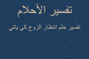 تفسير انتظار الزوج كي ياتي في المنام