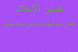 تفسير البكم وادية في سبابة اصبع في المنام