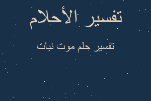 تفسير موت نبات في المنام