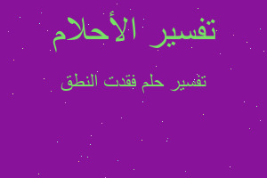 تفسير فقدت النطق في المنام