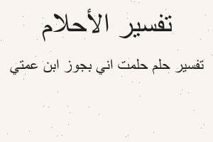 تفسير حلمت اني بجوز ابن عمتي في المنام تفسير حلمت اني بجوز ابن عمتي في المنام