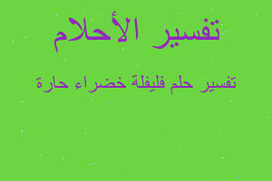 تفسير فليفلة خضراء حارة في المنام