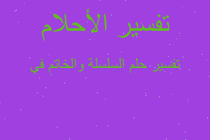 تفسير السلسلة والخاتم في في المنام تفسير السلسلة والخاتم في في المنام