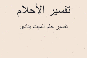 تفسير الميت ينادى في المنام