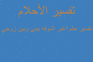 تفسير اغبر اشوفه بيني وبين زوجي في المنام