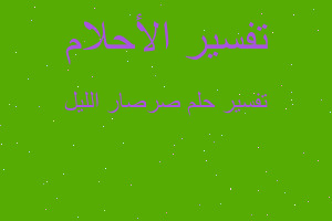 تفسير صرصار الليل في المنام