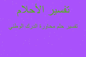 تفسير محاورة الدرك الوطني في المنام