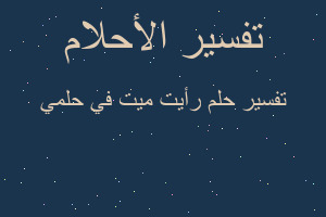 تفسير رأيت ميت في حلمي في المنام تفسير رأيت ميت في حلمي في المنام