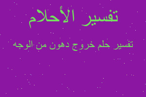 تفسير خروج دهون من الوجه في المنام