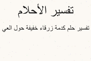 تفسير كدمة زرقاء خفيفة حول العي في المنام