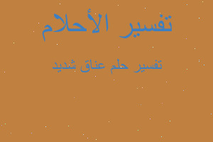 تفسير عناق شديد في المنام