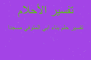 تفسير بناء ابي المتوفي مسجدا في المنام تفسير بناء ابي المتوفي مسجدا في المنام