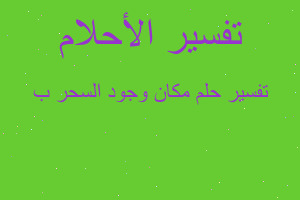 تفسير مكان وجود السحر ب في المنام تفسير مكان وجود السحر ب في المنام