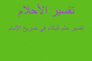 تفسير البكاء في ضريح الإمام في المنام